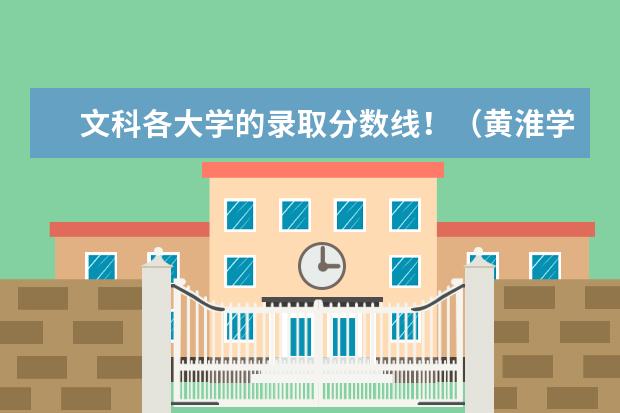 文科各大学的录取分数线！（黄淮学院专科二批录取分数线？）