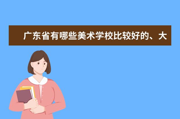 广东省有哪些美术学校比较好的、大概是2本线的~