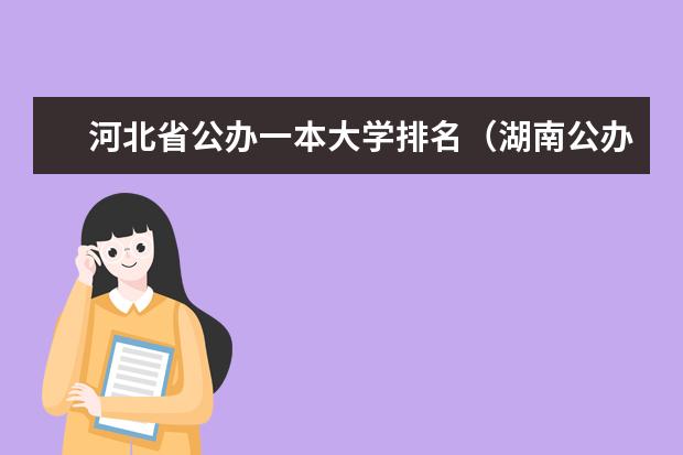 河北省公办一本大学排名(湖南公办一本大学排名一览表)
