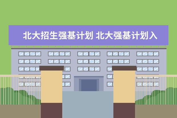 北大招生强基计划 北大强基计划入围分数线