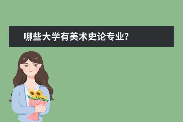 哪些大学有美术史论专业？