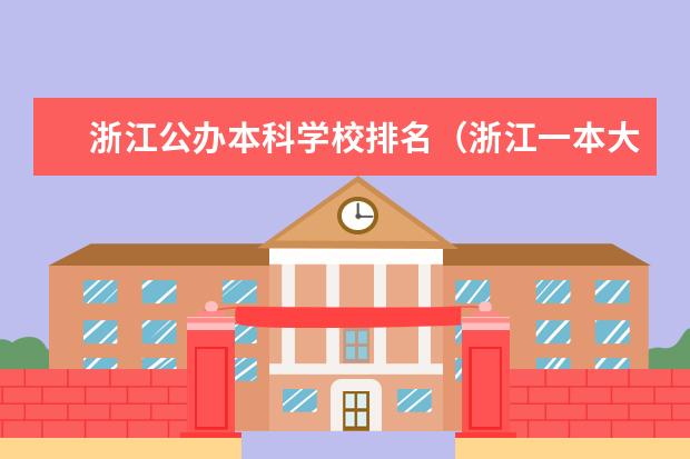 浙江公办本科学校排名(浙江一本大学排名)