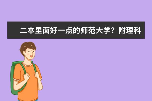 二本里面好一点的师范大学?附理科、文科450分左右师范大学名单 广西公办二本大学排名及分数线