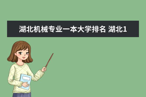 湖北机械专业一本大学排名 湖北18所一本大学排名