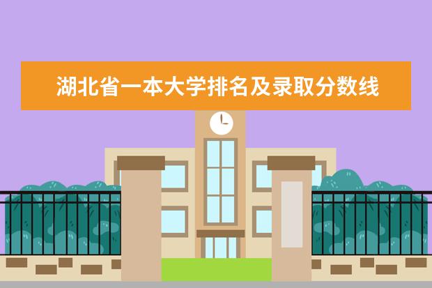 湖北省一本大学排名及录取分数线 武汉一本大学最新排名