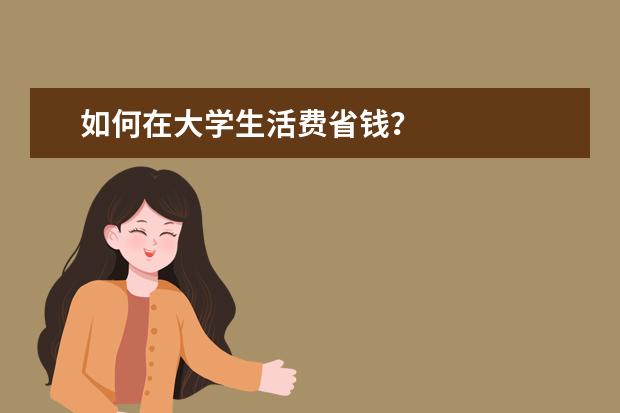 如何在大学生活费省钱?