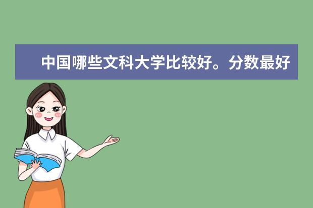 中国哪些文科大学比较好。分数最好在600以下的。具体点哦