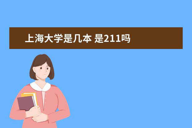 上海大学是几本 是211吗