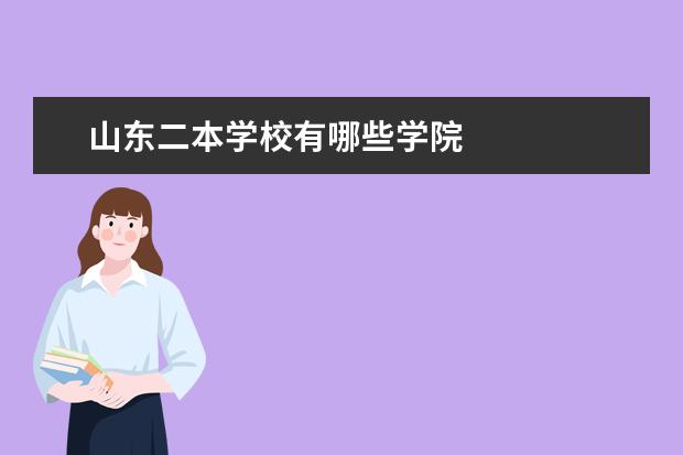 山东二本学校有哪些学院