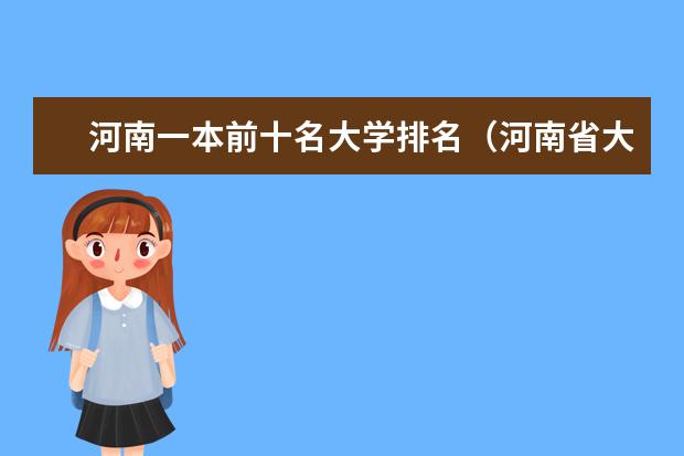 河南一本前十名大学排名(河南省大学排名前十名)