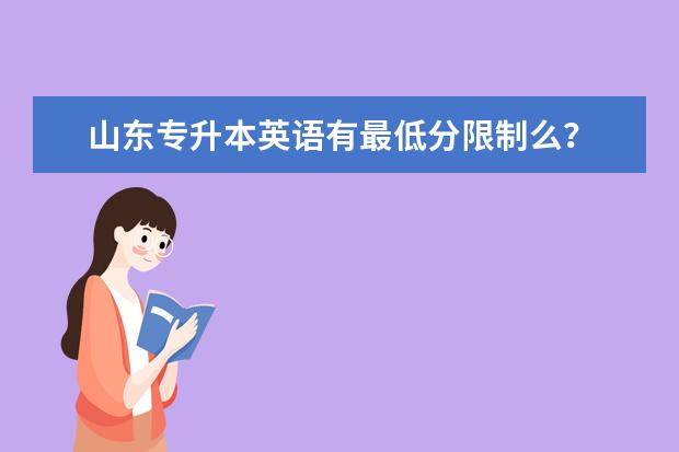 山东专升本英语有最低分限制么? 山东大学的专科分数线