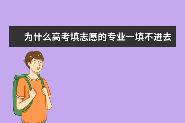 为什么高考填志愿的专业一填不进去？