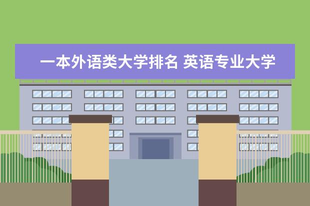 一本外语类大学排名 英语专业大学排名