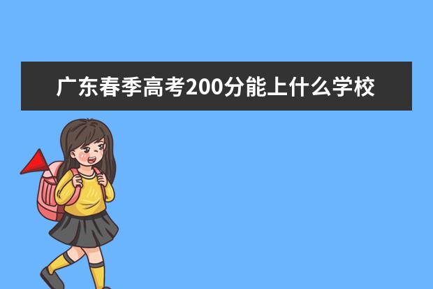 广东春季高考200分能上什么学校