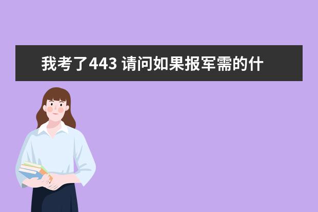 我考了443 请问如果报军需的什么专业好?