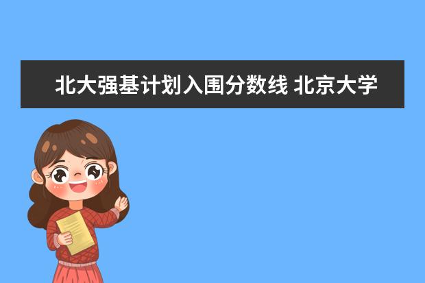 北大强基计划入围分数线 北京大学强基计划报名人数