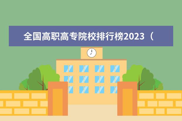 全国高职高专院校排行榜2023（专科学校排名最新排名）