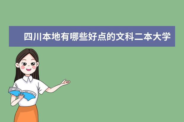 四川本地有哪些好点的文科二本大学?分大概是多少喃?