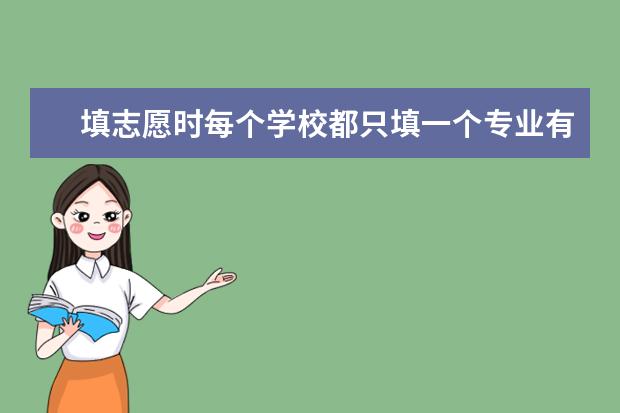 填志愿时每个学校都只填一个专业有什么问题吗？