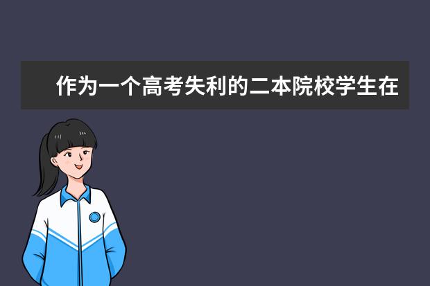 作为一个高考失利的二本院校学生在大学期间如何努力?