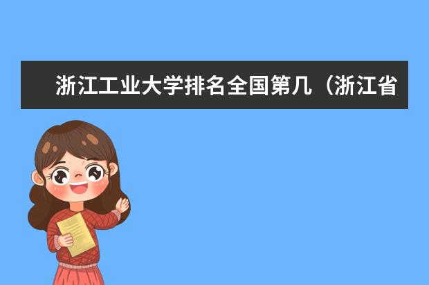 浙江工业大学排名全国第几(浙江省二本公办大学排名及分数线)