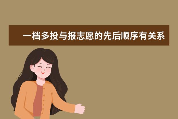 一档多投与报志愿的先后顺序有关系吗？