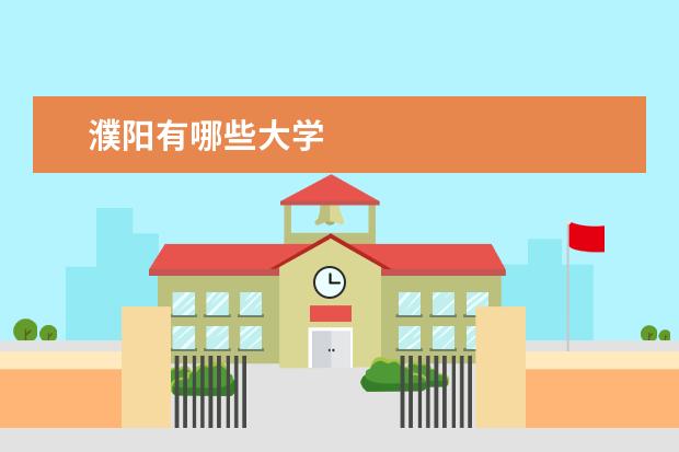 濮阳有哪些大学