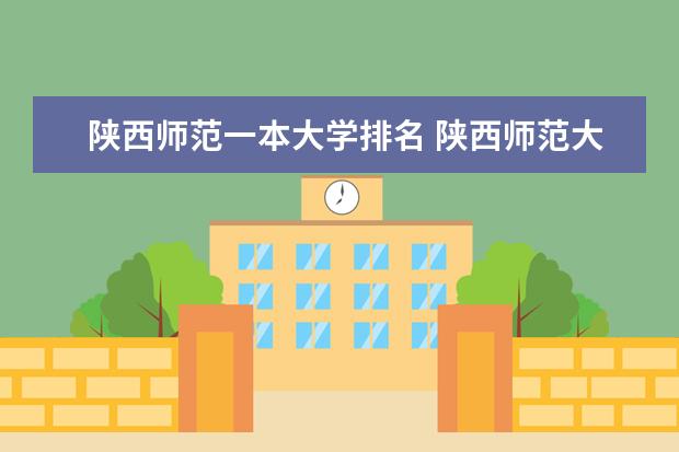 陕西师范一本大学排名 陕西师范大学校排名