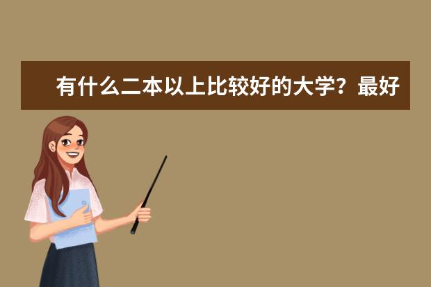 有什么二本以上比较好的大学?最好是沿海地区的