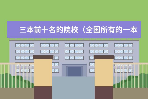 三本前十名的院校(全国所有的一本学校排名?,)