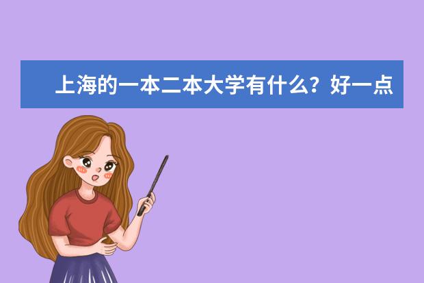 上海的一本二本大学有什么?好一点的