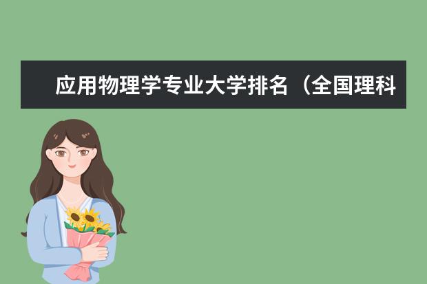 应用物理学专业大学排名(全国理科二本院校排名)