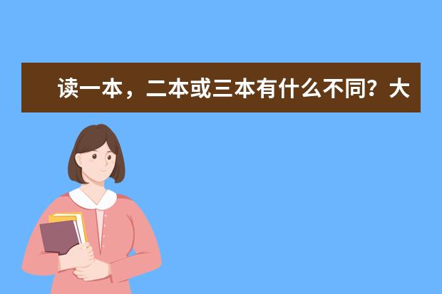 读一本,二本或三本有什么不同?大学里面都说靠自己,那三本的能赛过一本、二本吗?