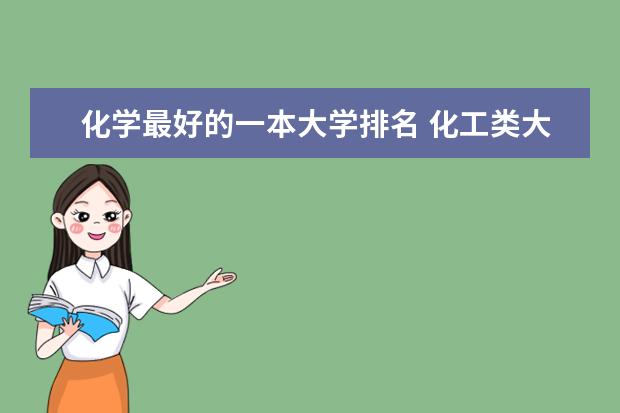 化学最好的一本大学排名 化工类大学排名全国