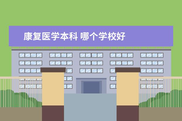 康复医学本科 哪个学校好