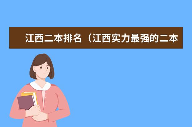 江西二本排名(江西实力最强的二本大学)