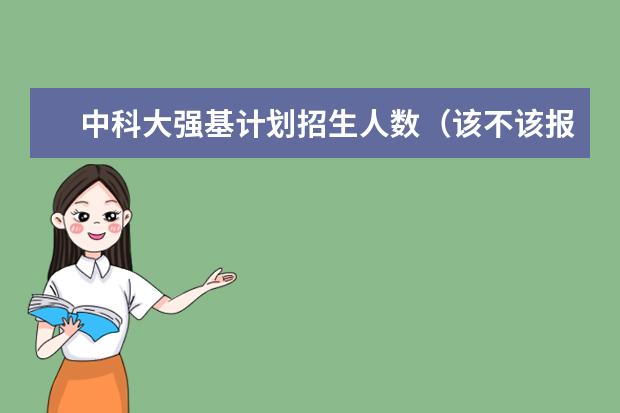 中科大强基计划招生人数(该不该报考强基?)