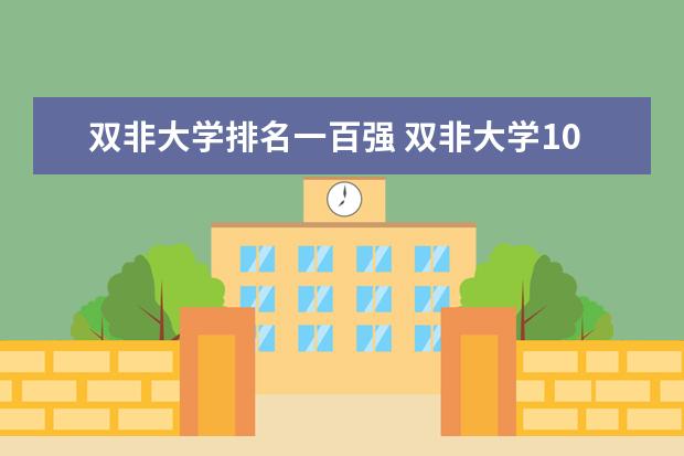双非大学排名一百强 双非大学100强排行榜