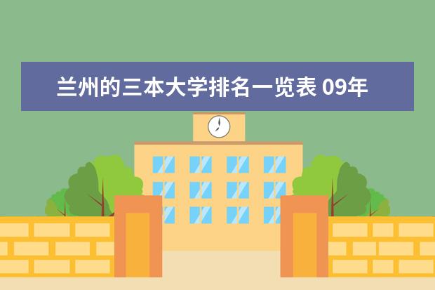 兰州的三本大学排名一览表 09年全国三本院校排名