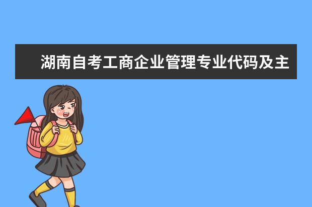 湖南自考工商企业管理专业代码及主考院校是哪个