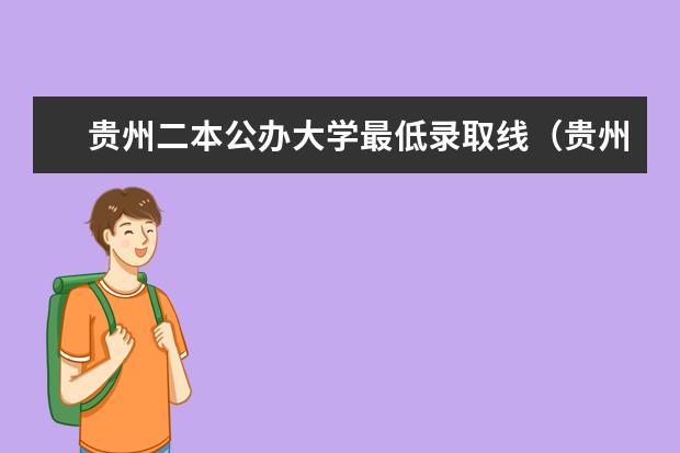 贵州二本公办大学最低录取线(贵州高考分数线排名)