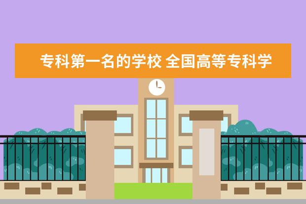 专科第一名的学校 全国高等专科学校排名前100