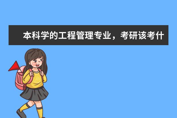 本科学的工程管理专业，考研该考什么对应的专业