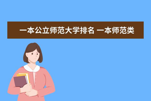 一本公立师范大学排名 一本师范类大学排名
