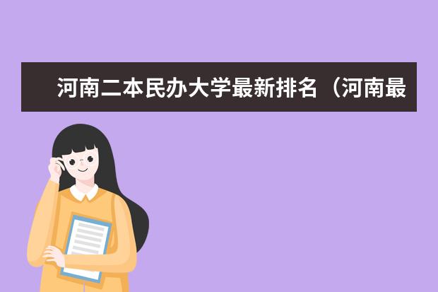 河南二本民办大学最新排名(河南最好的民办二本)