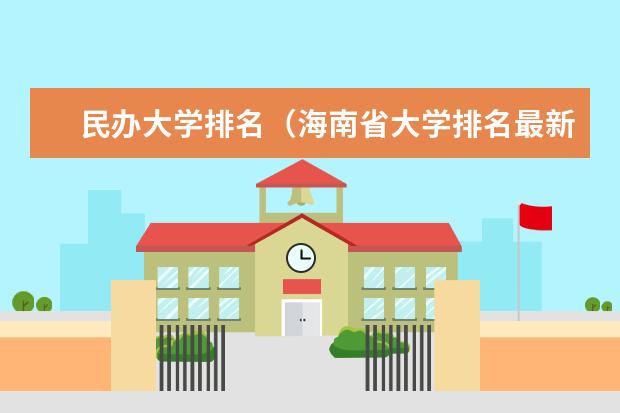 民办大学排名（海南省大学排名最新排名）