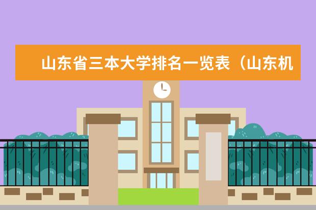 山东省三本大学排名一览表（山东机械类专业排名？）