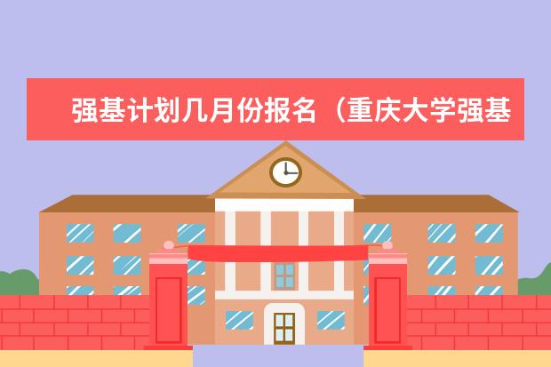 强基计划几月份报名(重庆大学强基计划入围分数线)