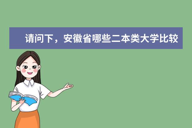 请问下,安徽省哪些二本类大学比较好?