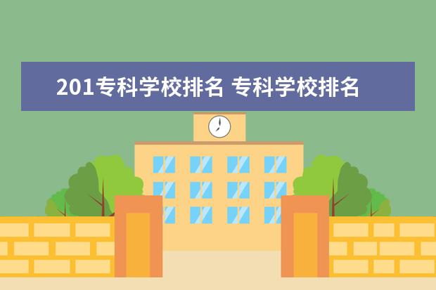 201专科学校排名 专科学校排名榜全国